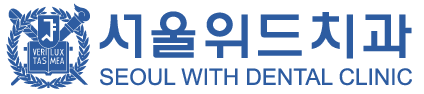 서울위드치과 SEOUL WITH DENTAL CLINIC